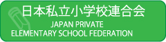 日本私立小学校連合会